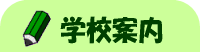学校案内のイラスト