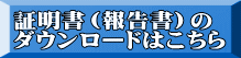 証明書（報告書）の ダウンロードはこちら