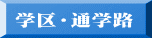 学区・通学路
