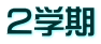 IȊwK̎ԁu₫Kv