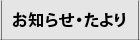 お知らせ・たより