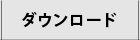 ダウンロード