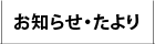 お知らせ・たより