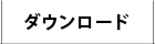 ダウンロード