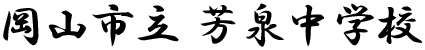 岡山市立芳泉中学校