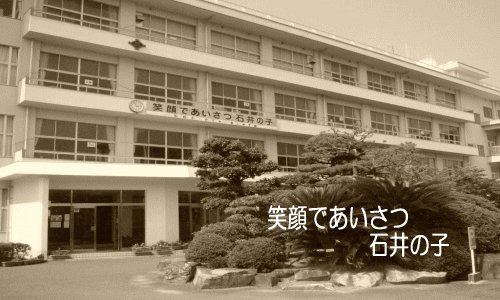 岡山市立石井 小学校 Okayama Ishii Elementary School