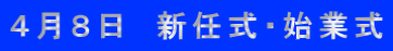 ４月８日　新任式・始業式
