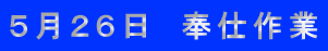 ５月２６日　奉仕作業