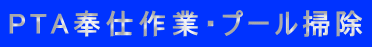 PTA奉仕作業・プール掃除