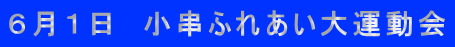 ６月１日　小串ふれあい大運動会
