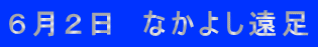 ６月２日　なかよし遠足