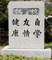 校碑