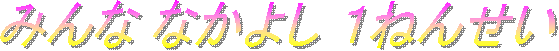 ݂ Ȃ悵 P˂񂹂