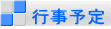 行事予定