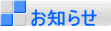 お知らせ