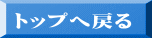 トップへ戻る