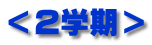 ＜２学期＞