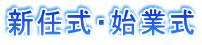 新任式・始業式