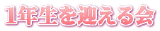１年生を迎える会