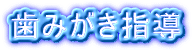 歯みがき指導