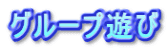 グループ遊び