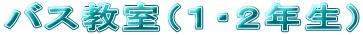 バス教室（１・２年生）