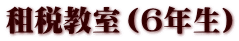 租税教室（６年生）