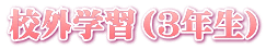 校外学習（３年生）