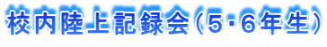 校内陸上記録会（５・６年生）
