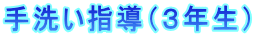手洗い指導（３年生）