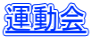 運動会