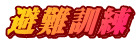 避難訓練
