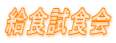 給食試食会