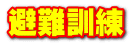 避難訓練