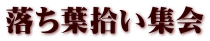 落ち葉拾い集会