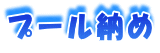 プール納め