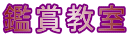 鑑賞教室