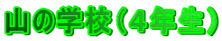 山の学校（４年生）