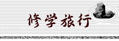 修学旅行