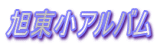 旭東小アルバム