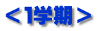 ＜１学期＞