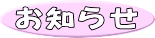 お知らせ 