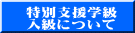 特別支援学級 入級について