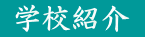学校紹介