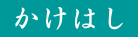 かけはし