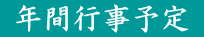 年間行事予定