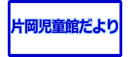 logo22-jidoukan_dayori