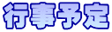 行事予定