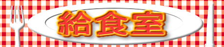 給食室