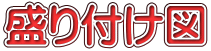 盛り付け図 